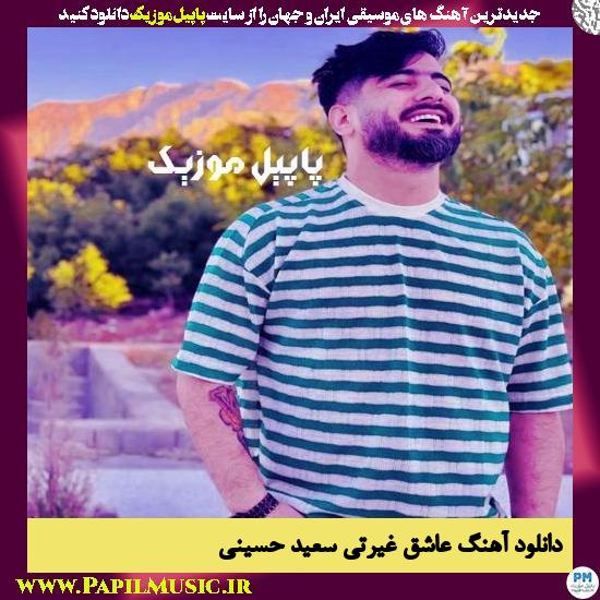 Saeid Hosseini Asheghe Gheyrati دانلود آهنگ عاشق غیرتی از سعید حسینی